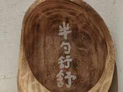 -半勺舒舒(太乙店)