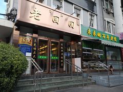 门面-老回回饺子馆(海洋馆店)