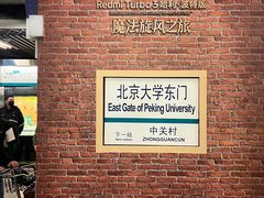 -北京大学东门(地铁站)