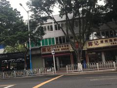 -辉记潮汕海鲜砂锅粥(林和西店)