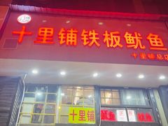 -十里铺铁板鱿鱼