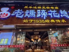 -易老妈蹄花.特色川菜(人民公园总店)