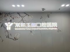 -常熟玉蕙口腔医院