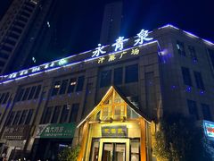-永青泉汗蒸广场(大运河博物馆店)