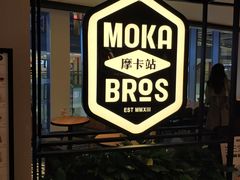 -Moka Bros 摩卡站(西单大悦城店)