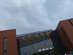 门面-大庆市博物馆