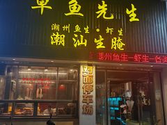 -草鱼先生潮州鱼生·虾生(新厦花园店)
