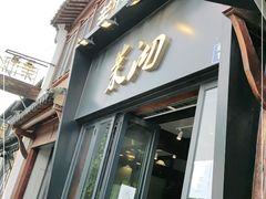 门面-茉沏(山塘街店)