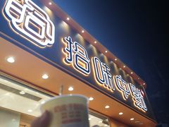 -拾味中点(泺文路店)