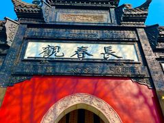 -长春观