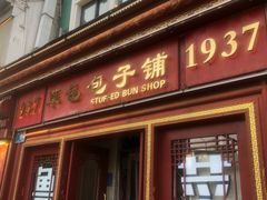 -草包包子铺1937(普利街店)