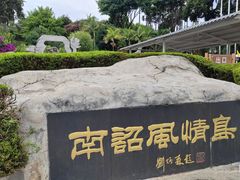 -南诏风情岛