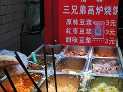 -三兄弟高炉烧饼