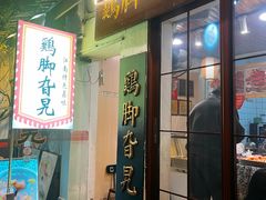 -鸡脚旮旯平江路店