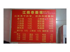 菜单-泰顺江南春面馆