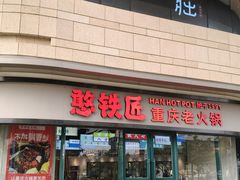 -憨铁匠老火锅(龙岗万科里店)