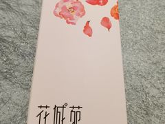 纸巾-花城苑广府菜(侨鑫店)