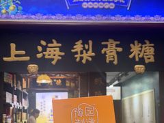 -上海梨膏糖商店(豫园商城店)