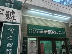 -華叔茶記