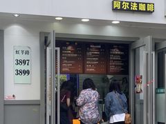 -ALPHA COFFEE阿尔法咖啡(虹莘路店)