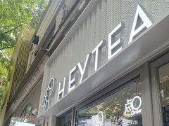 -喜茶(上海淮海中路渔阳里店)