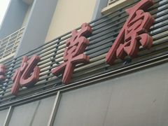 android_upload_pic-情忆草原涮肉馆
