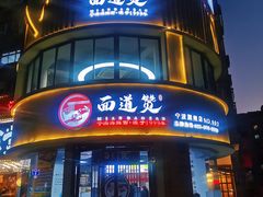 -面道赞宁海海鲜面(迎凤街店)