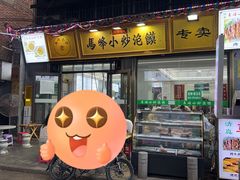 -清真馬峰小炒泡饃