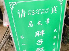 -马文章胖子甑糕(洒金桥店)