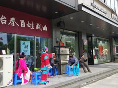 门面-冶春茶社(沃尔玛店)