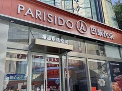 -巴黎优朵烘焙馆(菱角湖壹号店)