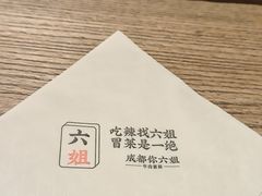 -成都你六姐·牛肉冒菜(上海环宇荟店)