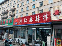 门面-大江麻辣拌(石油学院店)