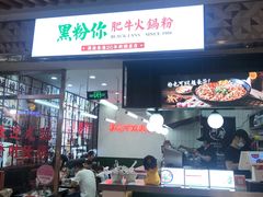 门面-黑粉你肥牛火锅粉(泛悦汇KA店)