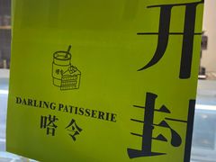-嗒令甜品·主题融合料理餐厅(首座时代店)