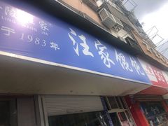 门面-汪家馄饨(集庆路店)
