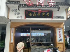 -阿古牛肉丸(一建店)
