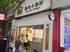 -厝内小眷村(长宁定西路店)