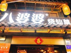 门面-八婆婆烧仙草(曾厝垵店)