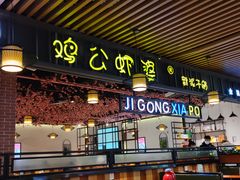 门面-鸡公虾婆新派干锅(喜盈门店)