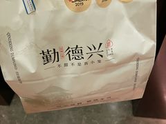 -勤德兴(湖滨路店)