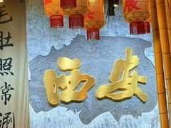 -贰回巷火锅馆(钟楼店)