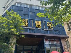 -汇丰苑·海鲜青岛菜(中山路大鲍岛店)