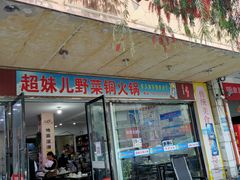 门面-品品野菜铜火锅(文汇路店)