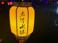 -恋乡太行水镇