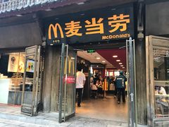 门面-麦当劳(丽江玉河广场店)