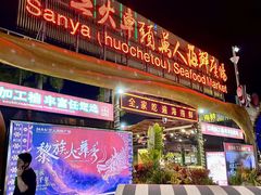 -三亚火车头万人海鲜广场