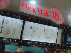-五条人糖水铺(武林总店)