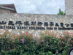 -山王坪喀斯特国家生态公园