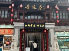 -金陵家宴·金陵春·南京菜(夫子庙店)